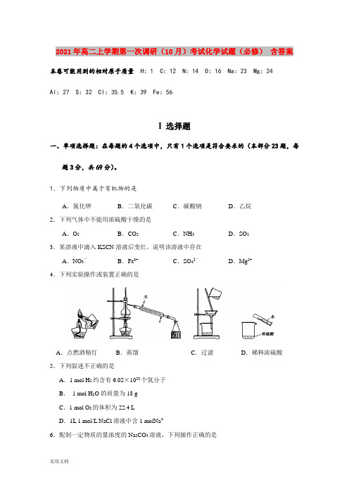 2021-2022年高二上学期第一次调研(10月)考试化学试题(必修) 含答案