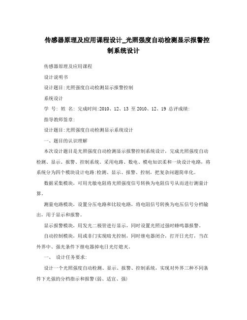 传感器原理及应用课程设计_光照强度自动检测显示报警控制系统设计