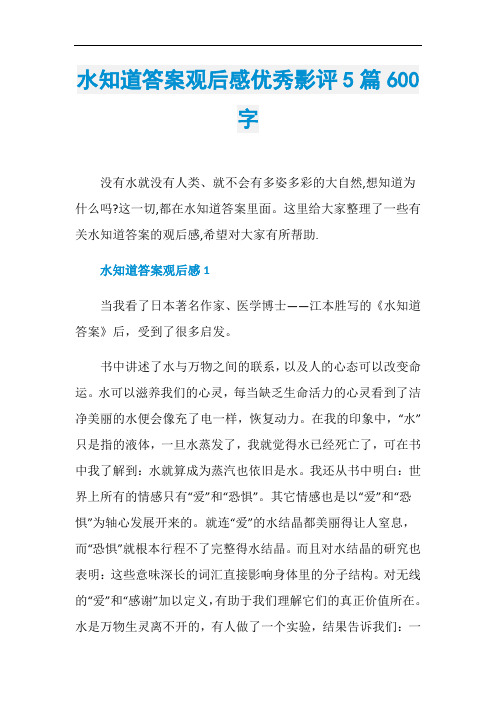水知道答案观后感优秀影评5篇600字