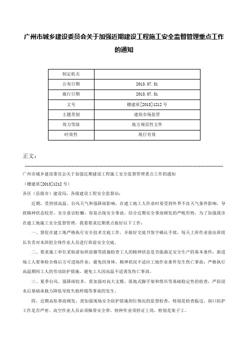 广州市城乡建设委员会关于加强近期建设工程施工安全监督管理重点工作的通知-穗建质[2013]1212号