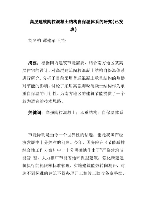 高层建筑陶粒混凝土结构自保温体系的研究