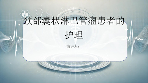 颈部囊状淋巴管瘤患者的护理PPT