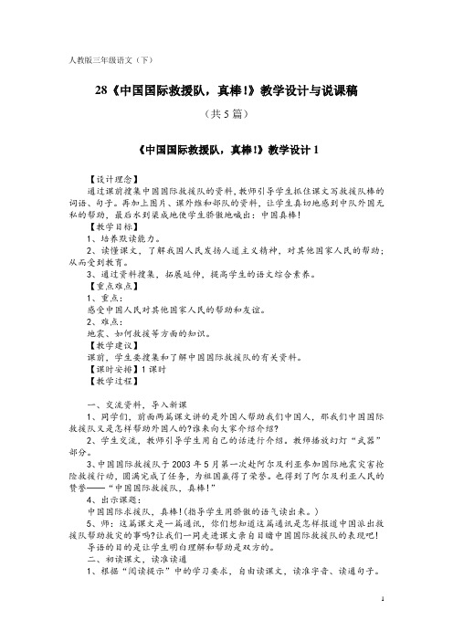 人教版三年级语文(下)28《中国国际救援队,真棒!》教学设计与说课稿(共5篇)
