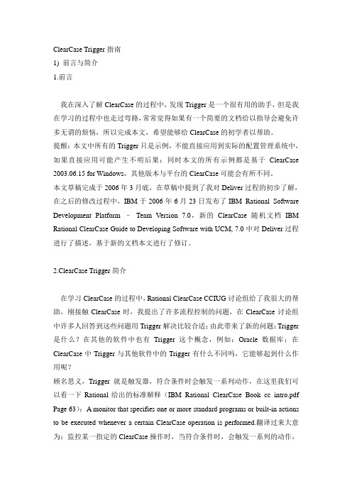 Clearcase trigger(触发器)指南