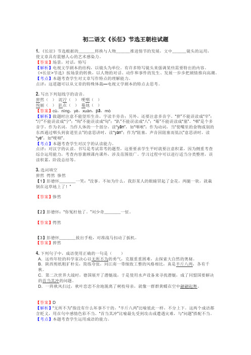 初二语文《长征》节选王朝柱试题
