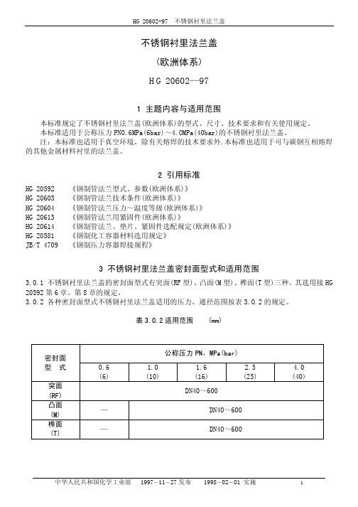HG20602-97不锈钢衬里法兰盖