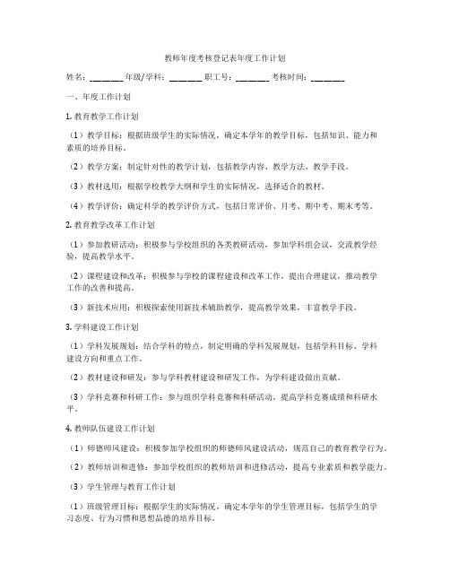 教师年度考核登记表年度工作计划