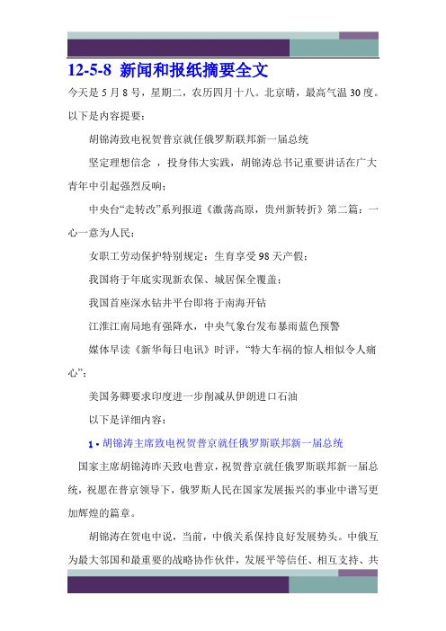 12-5-8 新闻和报纸摘要全文