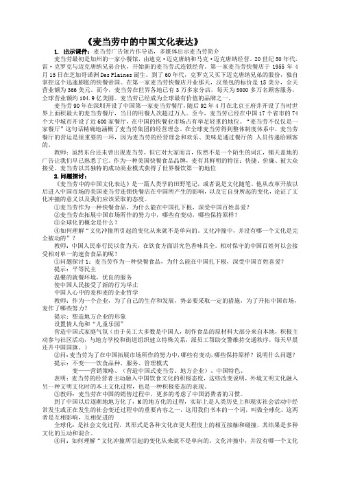 语文必修3苏教版第三专题第五课《麦当劳的中国文化表达方式》教案