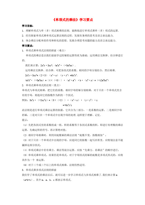七年级数学下册 11.3 单项式的乘法学习要点素材 (新版)青岛版