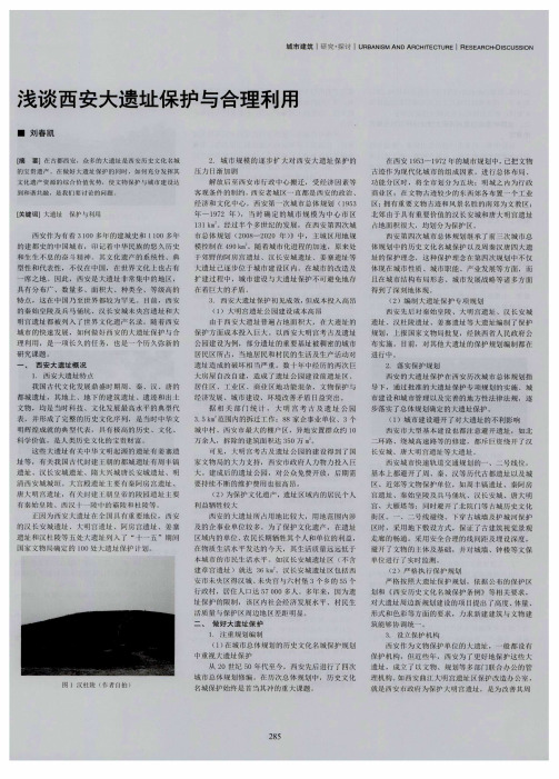 浅谈西安大遗址保护与合理利用