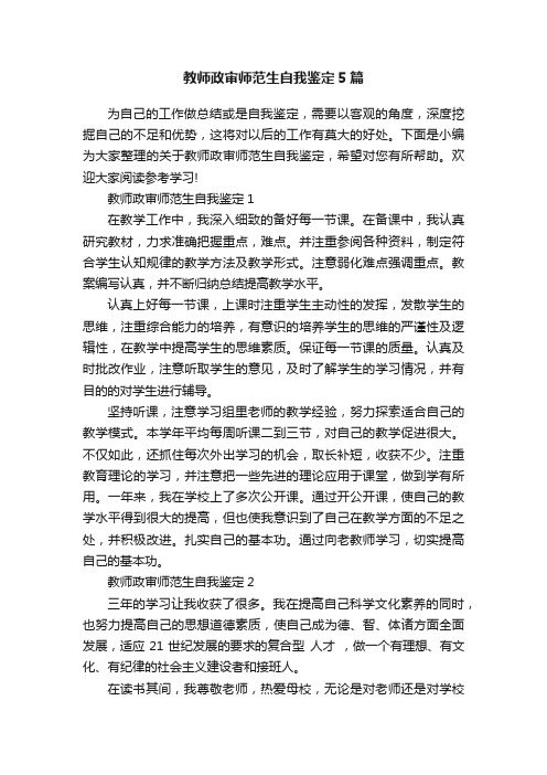 教师政审师范生自我鉴定5篇