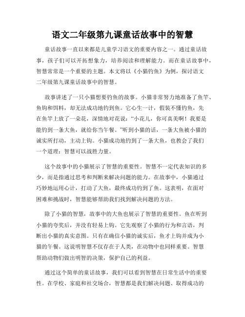 语文二年级第九课童话故事中的智慧