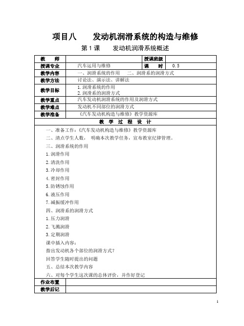 项目八(教案)：发动机润滑系统的构造与维修