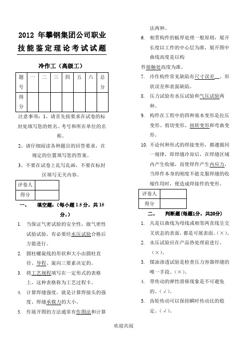 2012冷作工高级工理论考试试题答案