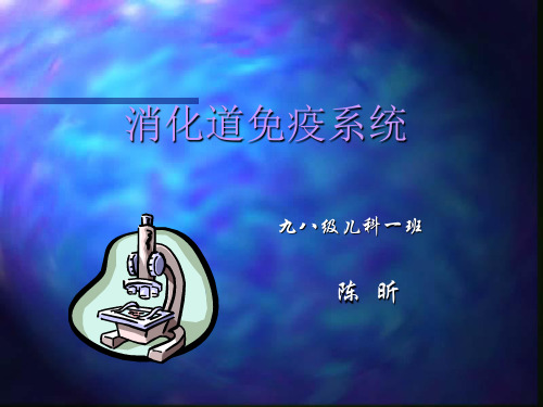 消化道免疫系统