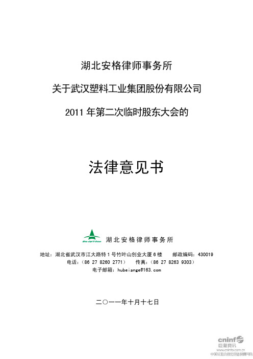 武汉塑料：2011年第二次临时股东大会的法律意见书