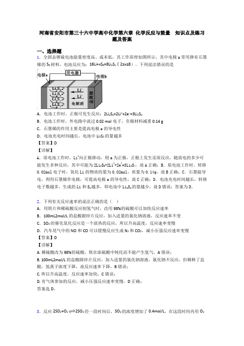 河南省安阳市第三十六中学高中化学第六章 化学反应与能量  知识点及练习题及答案