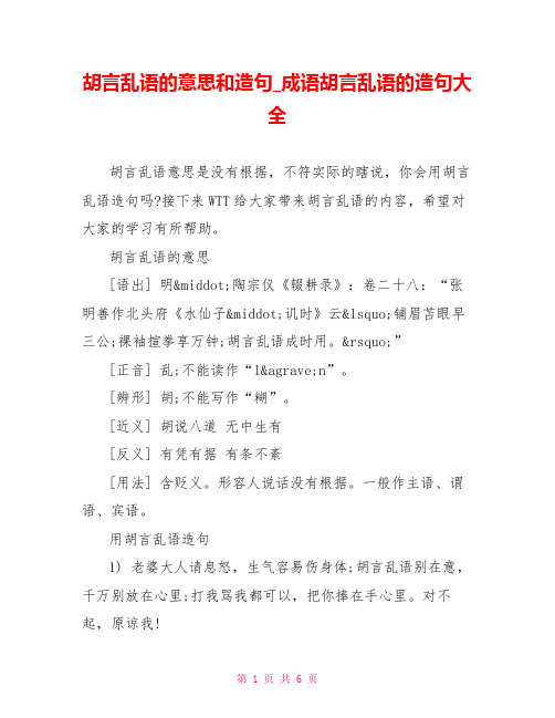 胡言乱语的意思和造句成语胡言乱语的造句大全