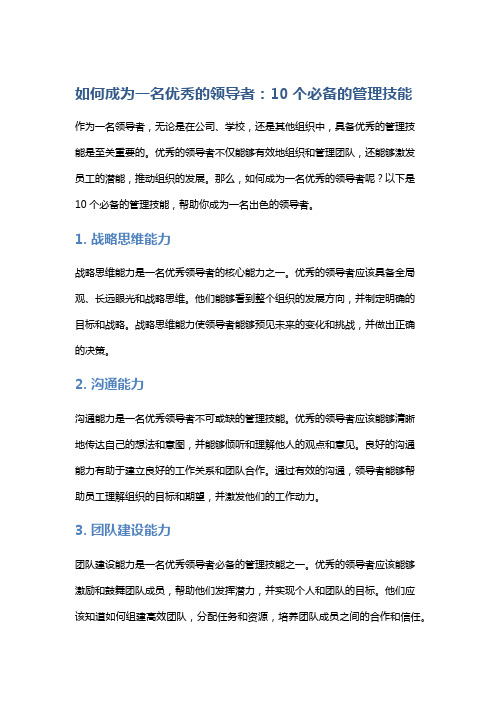 如何成为一名优秀的领导者：10个必备的管理技能