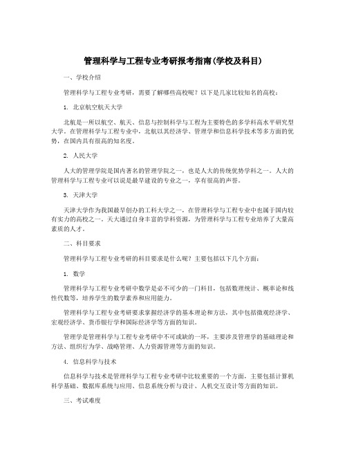 管理科学与工程专业考研报考指南(学校及科目)