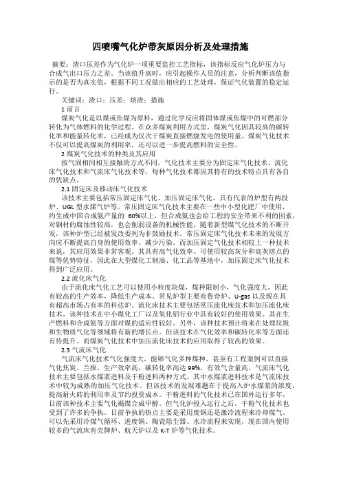 四喷嘴气化炉带灰原因分析及处理措施