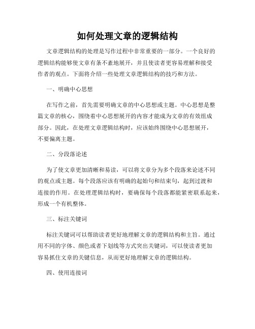 如何处理文章的逻辑结构