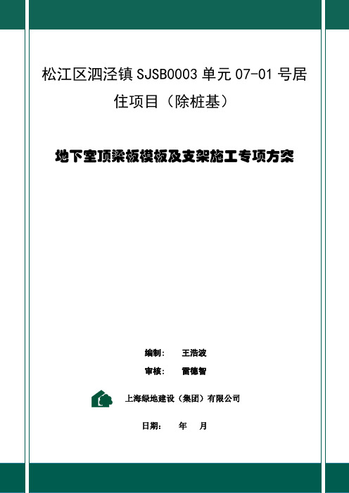 松江区泗泾镇SJSB0003单元07-01号居住项目地下室模板及支架专项方案