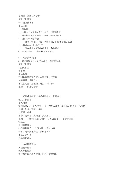 第四章领队工作流程