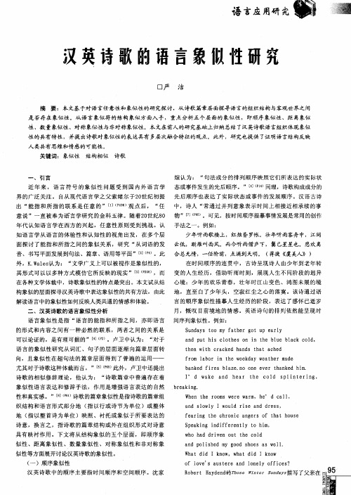 汉英诗歌的语言象似性研究