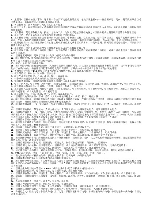 项目管理复习资料