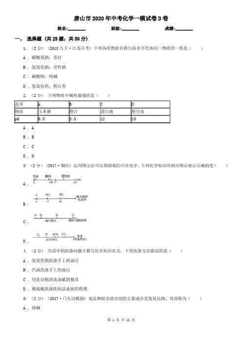 唐山市2020年中考化学一模试卷D卷