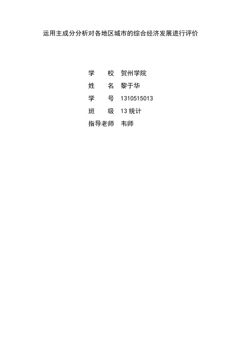 运用主成分分析对各地区城市的综合经济发展进行评价