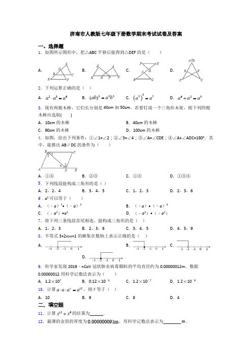 济南市人教版七年级下册数学期末考试试卷及答案