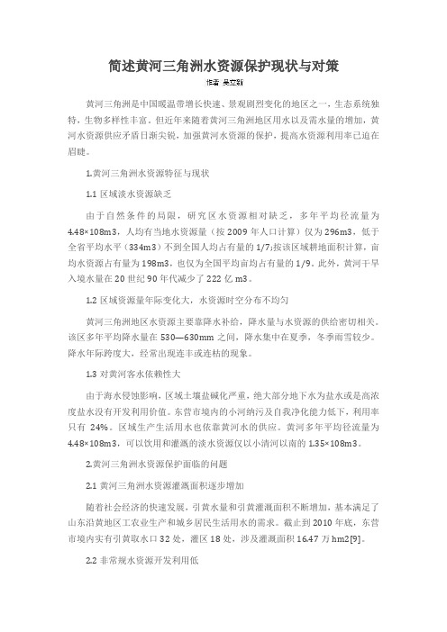 简述黄河三角洲水资源保护现状与对策