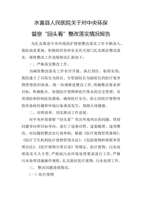 水富县人民医院关于对中央环保督察“回头看”整改落实情况报告