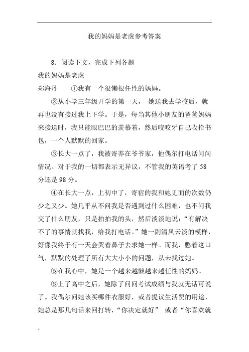 我的妈妈是老虎参考答案