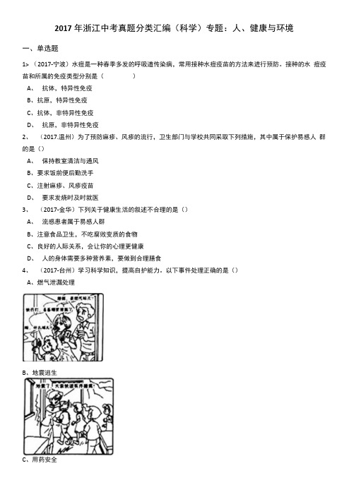 2017年浙江中考真题分类汇编(科学)专题：人、健康与环境.docx