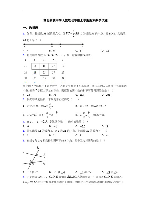 湖北仙桃中学人教版七年级上学期期末数学试题