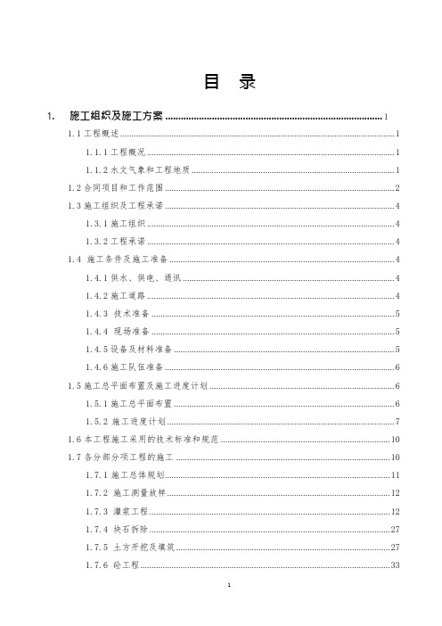 水闸施工组织设计(可编辑修改word版)