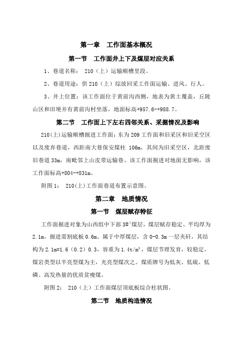 210(上)运输顺槽掘进作业规程