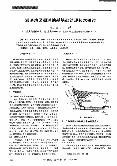 岩溶地区棚洞地基基础处理技术探讨