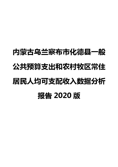 内蒙古乌兰察布市化德县一般公共预算支出和农村牧区常住居民人均可支配收入数据分析报告2020版