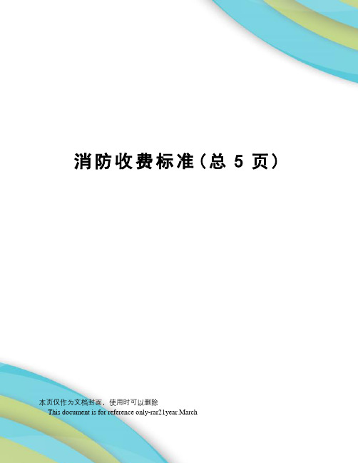 消防收费标准