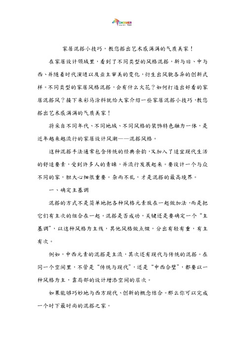 家居混搭小技巧,教您搭出艺术感满满的气质美家!