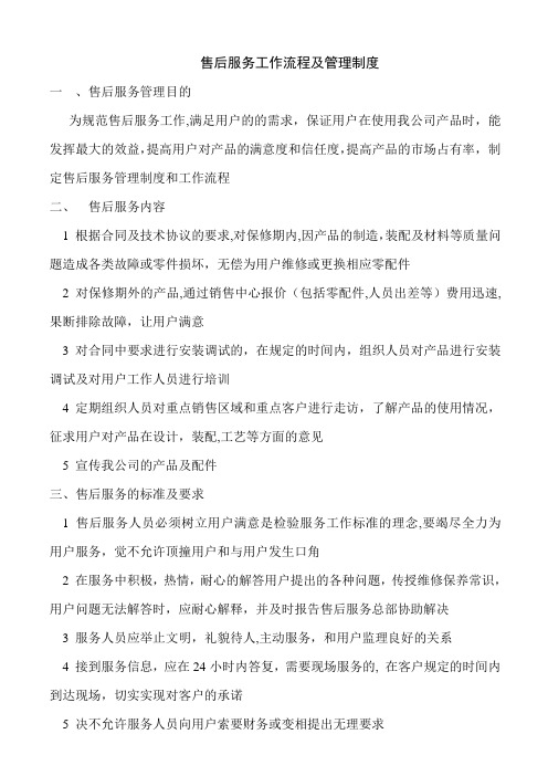 售后服务管理制度及工作流程