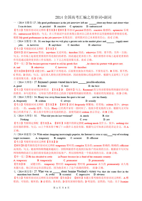 2014高考英语试题分类汇编：形容词+副词 Word版含解析