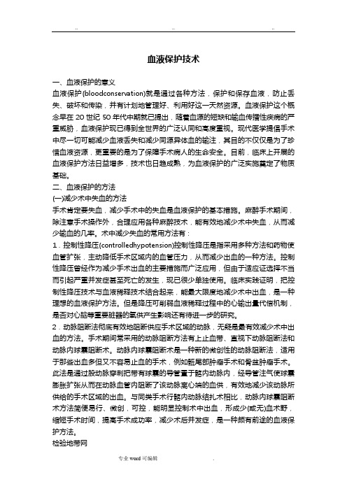 血液保护技术