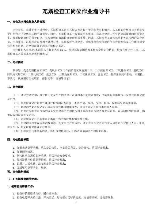 瓦检工岗位作业指导书