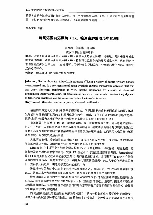 硫氧还蛋白还原酶(TR)检测